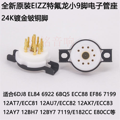 EIZZ特氟龙小9脚电子管管座 EL84 ECC88 6922 12AX7等胆管
