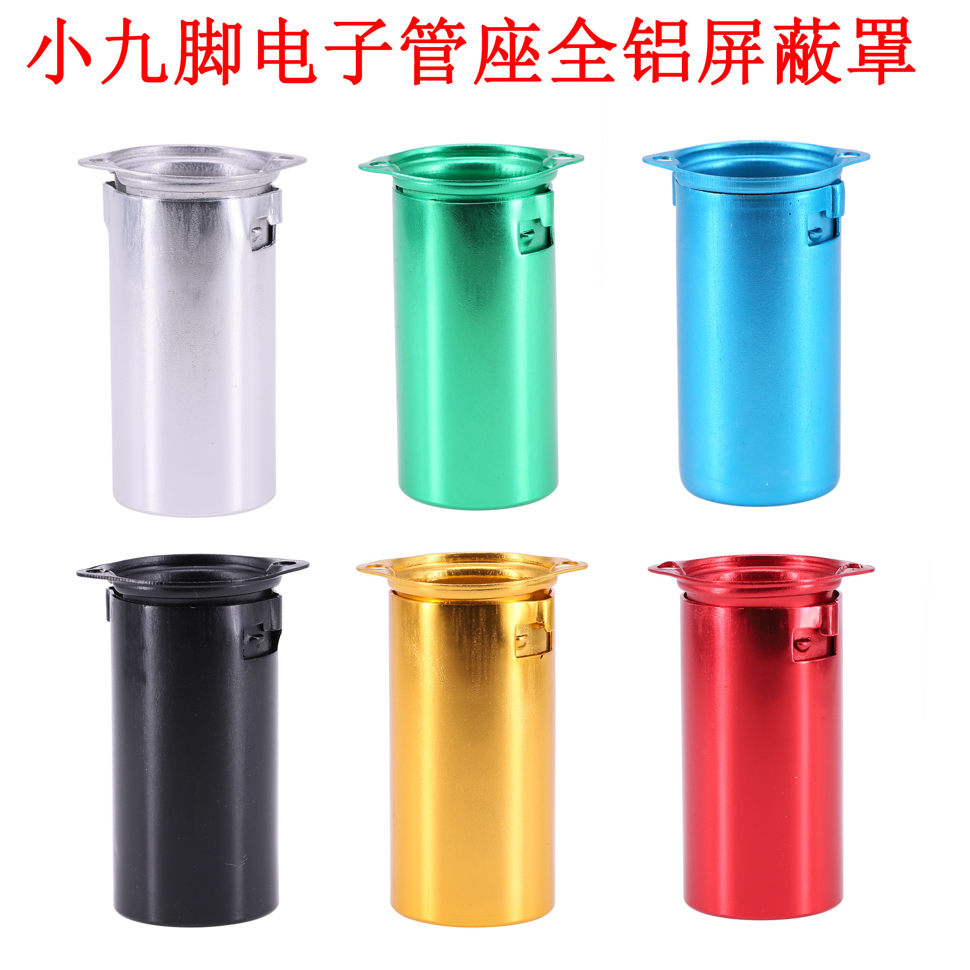 小9脚管座带全铝屏蔽罩  适用12AX7 12AU7 EL84 E88CC 6922电子管