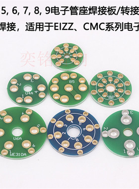 CMC EIZZ电子管管座转接板4脚 5脚 6脚 7脚 8脚 9脚管座焊接板