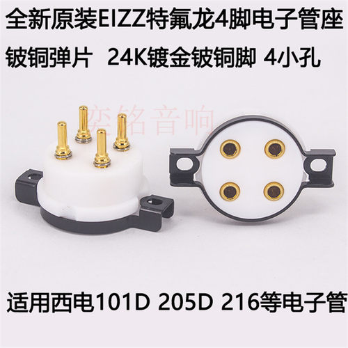 EIZZ特氟龙4脚电子管座镀金西电WE101D 205D 216电子管管座 4小孔