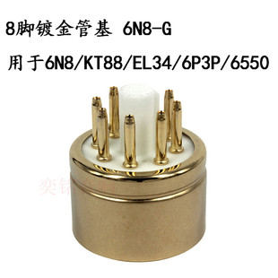 八脚镀金管基6N8-G 插座适用6N8 KT88 EL34 6P3P 6550 电子管管座