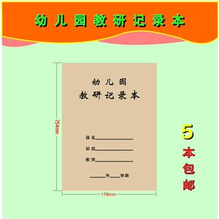 幼儿园教研记录本教师活动教育随笔用本系列可内容定制印刷包邮