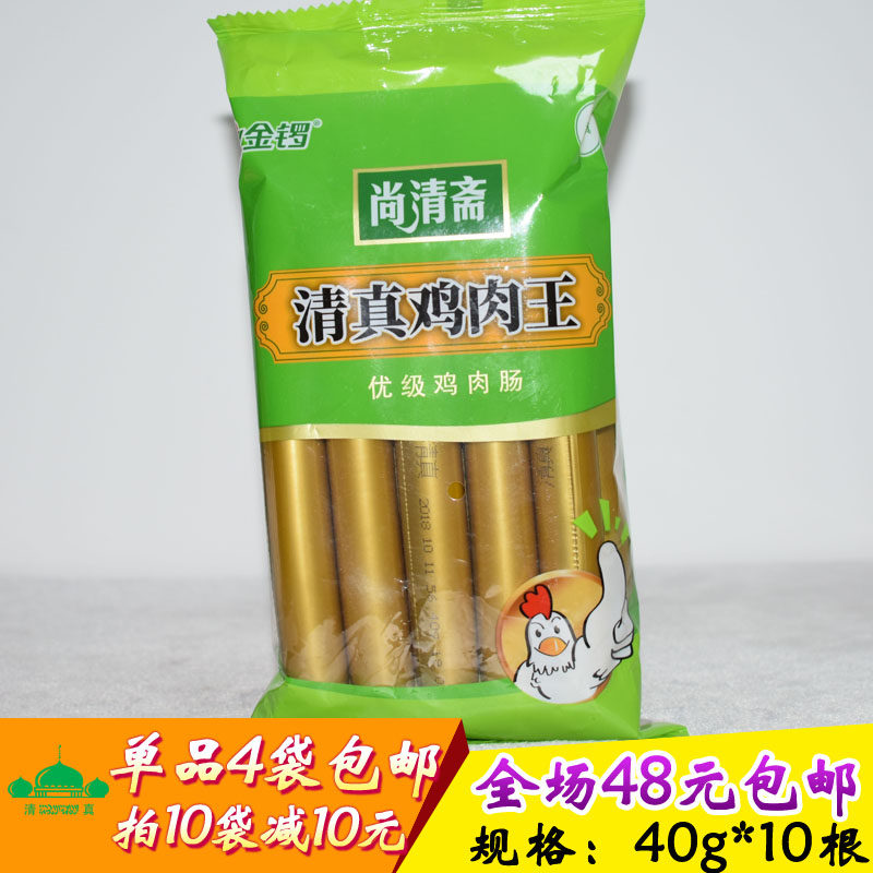 清真鸡肉肠 尚清斋清真鸡肉王400克每袋4袋包邮回民放心食品,粮油调味/速食/干货/烘焙,香肠/腊肠/烤肠,淘宝优惠券,粉丝福利购,淘宝优惠卷