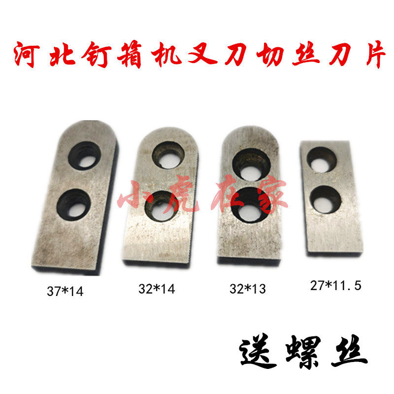 纸箱机械订箱机钉箱机配件叉刀插刀切丝小刀片图片