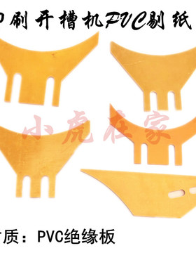 纸箱机械设备配件水墨印刷开槽机PVC踢纸刀剃纸刀