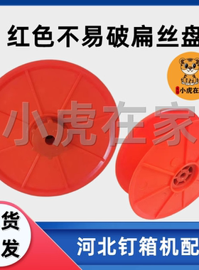 小虎在家配件钉箱机扁丝盘送线