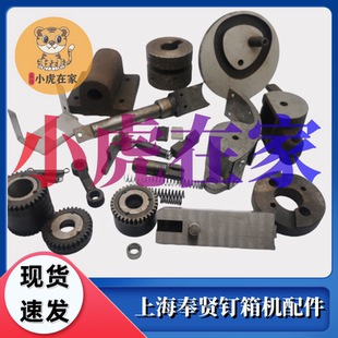 纸箱机械配件上海奉贤钉箱机配件整套机头插刀离合总成