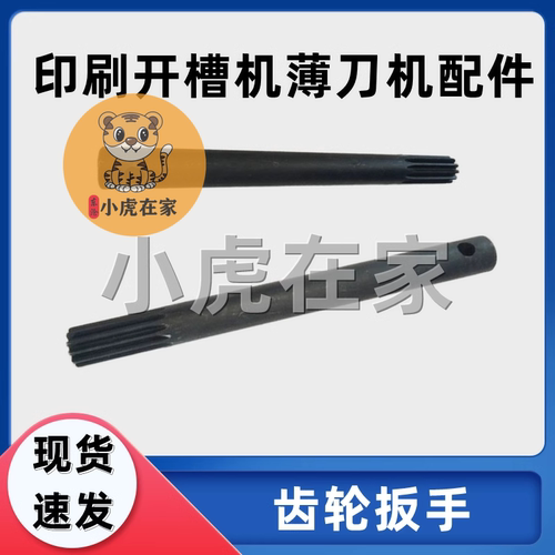 纸箱机械设备配件水墨印刷扳手
