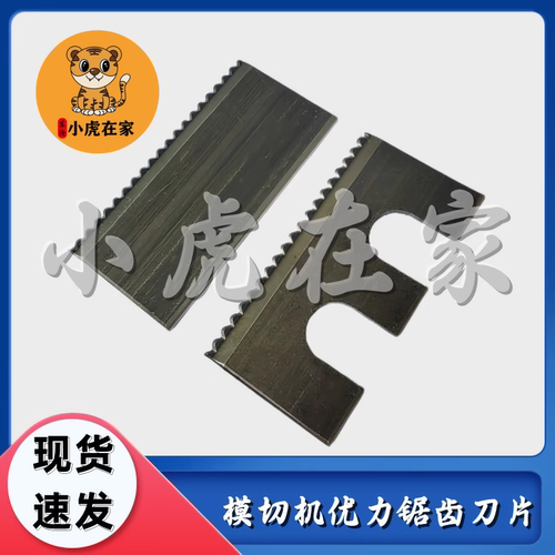 模切机优利刀锯齿刀切角刀片