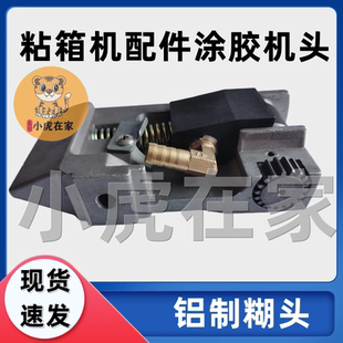 小虎在家纸箱机械配件半自动粘箱机铝制质机头糊头