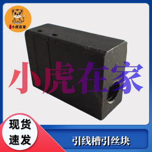 纸箱机械配件河北DXJ12001400钉箱机配件引线槽引丝块