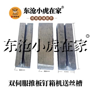 小虎在家纸箱机械设备半自动双伺服推板钉箱机配件送丝槽