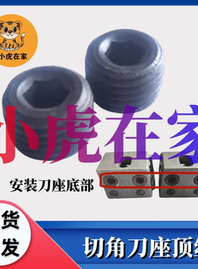 纸箱机械设备配件印刷开槽机免调刀座弹簧螺丝顶丝