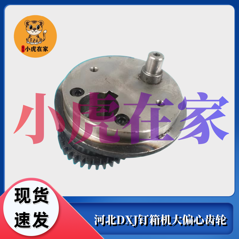 纸箱机械配件河北DXJDZX12001400钉箱机大偏心齿轮
