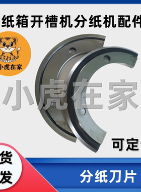 纸箱机械配件水墨印刷开槽机分纸刀片模切机圆刀修边刀