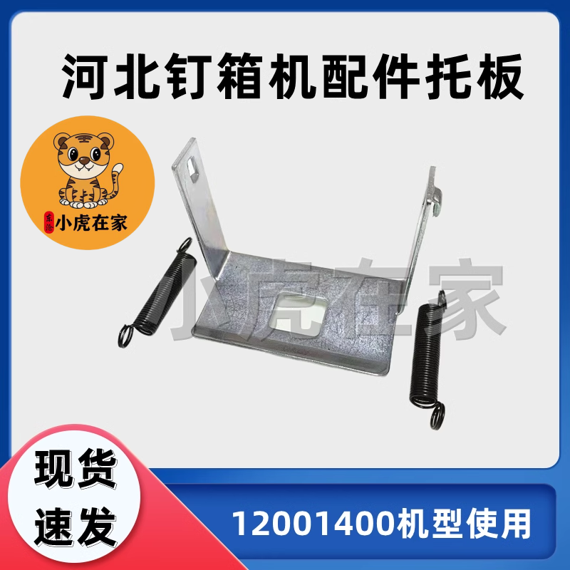河北钉箱机配件12001400托板