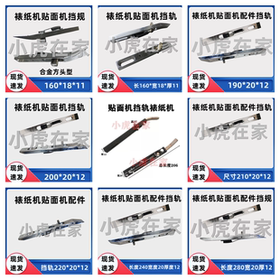 纸箱机械配件全自动半自动贴面机裱纸机配件前挡轨挡规