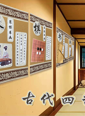 幼儿园琴棋书画中国风古代四艺主题走廊教室墙面布置环创装饰材料