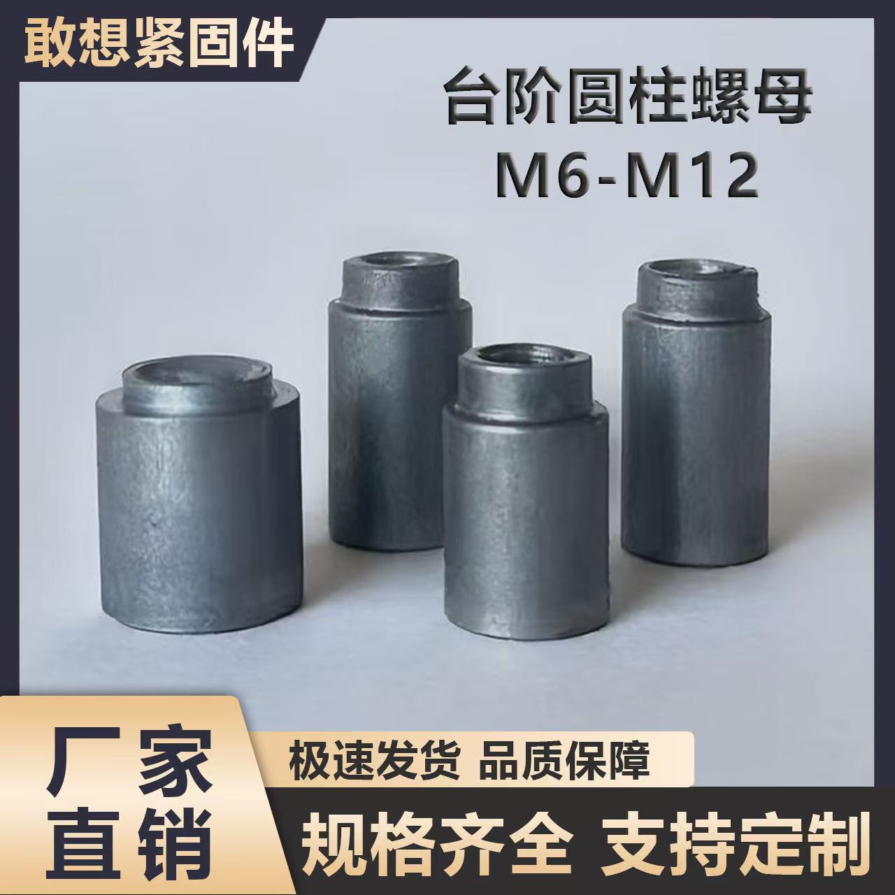 焊接台阶圆柱螺母T型圆螺母台阶母M6M8M10M12铁本色