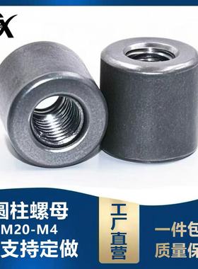 圆柱焊接螺母内螺丝套管圆柱型加长螺母柱铁连接M6M8M10M12M14M16