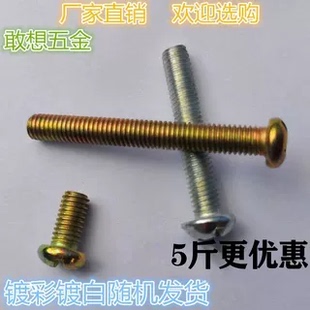 M3M4M5M6M8 彩锌白锌 圆头螺丝镀锌圆头十字螺钉碳钢螺钉螺杆 包邮