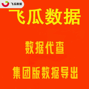 飞瓜数据集团版  抖音视频  商品 直播带货数据分析查询导出1次