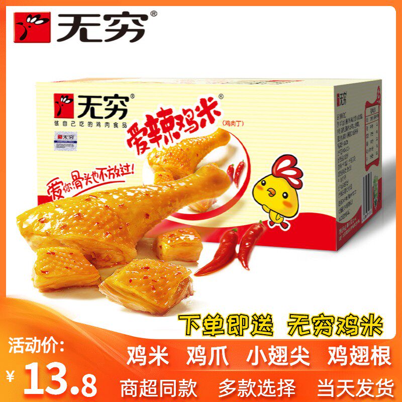 无穷鸡肉鸡米鸡爪小翅香辣零食