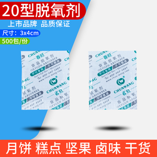 20型脱氧剂【500包/件】食品月饼蛋黄酥烘培糕点干果防霉保鲜吸氧
