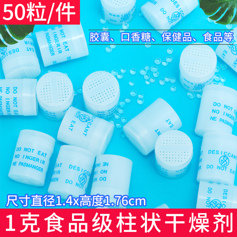 1克食品柱状干燥剂【50粒】医药保健品防潮剂糖果诊断试剂硅胶吸-封面