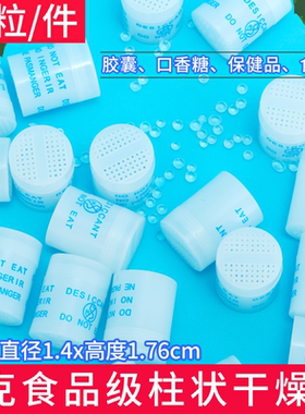 柱状医药保健品糖果诊断干燥剂