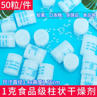 1克食品柱状干燥剂【50粒】医药保健品防潮剂糖果诊断试剂硅胶吸