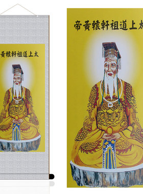 太上道祖轩辕黄帝丝绸材质画像