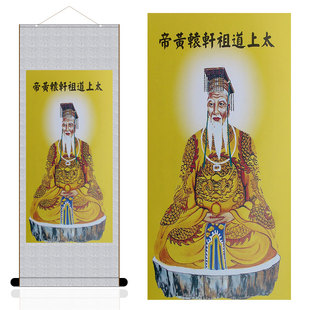 太上道祖轩辕黄帝挂画 丝绸材质已装裱 人物画像 卷轴画 特价包邮