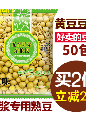 打豆浆的五谷杂粮熟黄豆豆浆料包烘焙豆子袋装早餐现磨50小包商用