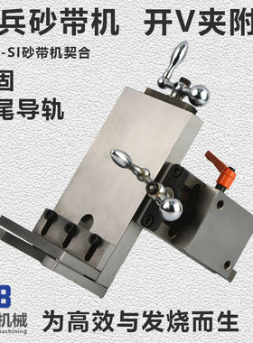 整兵砂带机开V夹附件/刀友DIY好帮手/心刃KMG鲁力风清凯撒砂带机