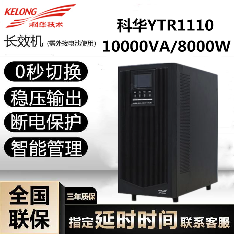 科华ups10kva8000w主机YTR1110L单相高频在线式192V外置电池