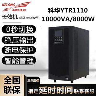 科华YTR1110L8000W机头UPS电源10KVA主机长效机192V外置蓄电池