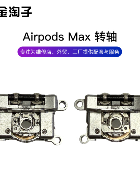 苹果耳机AirPods Max 转轴 蓝牙天线 转轴排线 连接器 原装 A2096