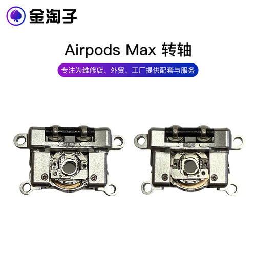 苹果耳机AirPods Max 转轴 蓝牙天线 转轴排线 连接器 原装 A2096