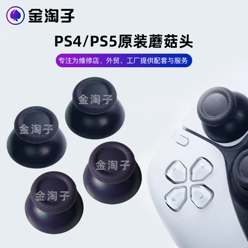 适用索尼PS4/ps5原装手柄摇杆帽Switch pro通用 slim手柄蘑菇头套