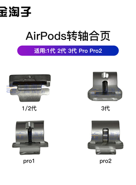 适用苹果蓝牙耳机airpods 3代 pro1 2代充电仓盒原装合页转轴荷叶