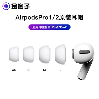 适用airpodspro1 pro2原装替换耳塞苹果无线降噪蓝牙耳机硅胶耳帽