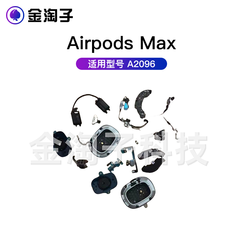 适用苹果Airpods Max 电池 喇叭 蓝牙耳机天线 耳托 尾插转轴排线