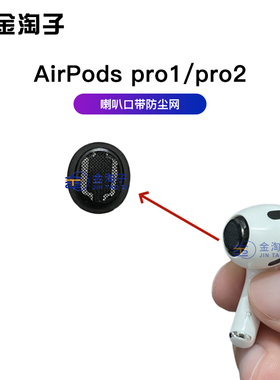 适用苹果蓝牙耳机AirPods pro1 pro2 喇叭口网黑豆金属网圈 原装