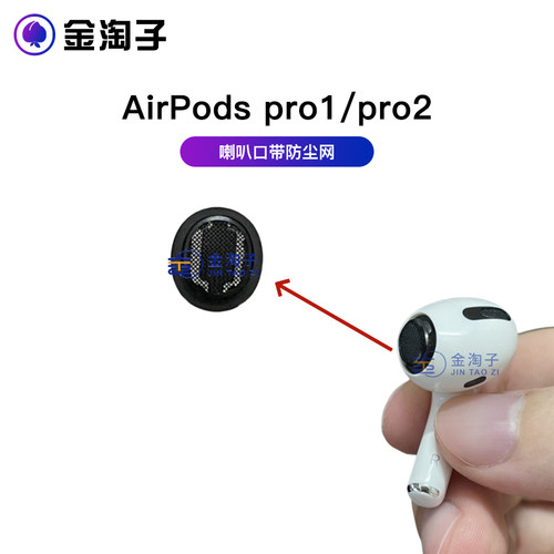 适用苹果蓝牙耳机AirPods pro1 pro2 喇叭口网黑豆金属网圈 原装