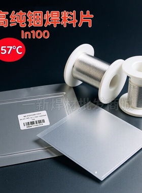 高纯铟焊料片In100低温超薄铟箔带块丝膜导热散热密封材料环保型