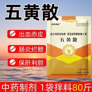 五黄散水产养殖三黄散鱼药虾蟹蛙肠炎出血烂鳃保肝护胆腐皮五黄粉