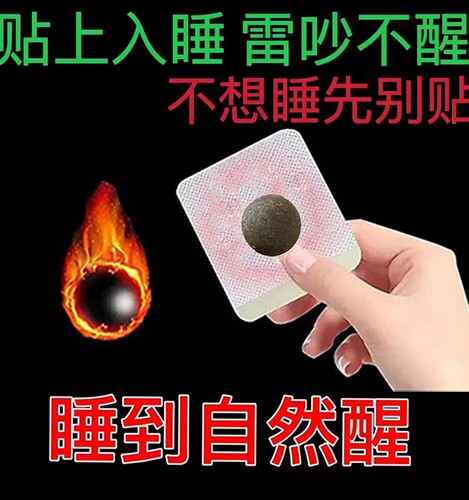 安神贴睡眠贴改善入睡困难失眠贴