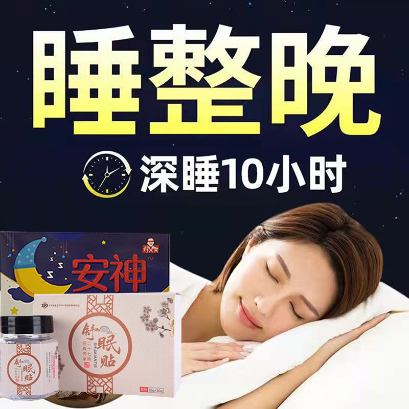 安神贴助眠神器严重入睡困难多梦晚上睡不着改善中老年学生睡眠贴