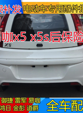 适配易咖x5 x5s x3中通赛驰江铃e200后杠电动车配件易咖x5保险杠
